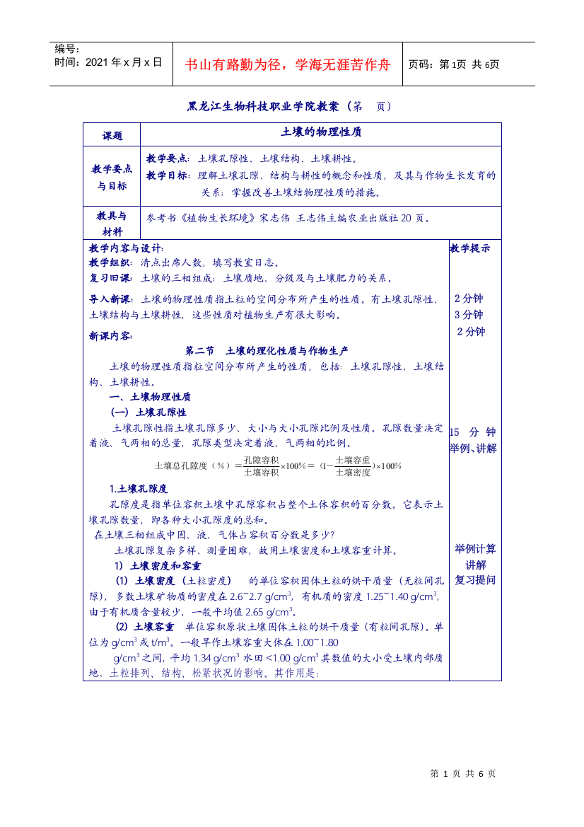 黑龙江生物科技职业学院教案（第页）课题土壤的物理性质