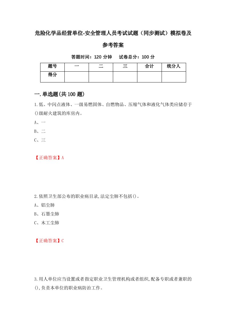 危险化学品经营单位-安全管理人员考试试题同步测试模拟卷及参考答案第89套