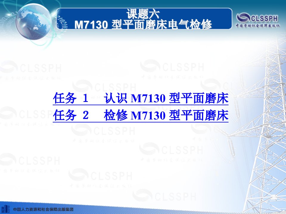 电子课件《常用机床电气检修(第二版)》B020828课题六M7130型平面磨床电气检修