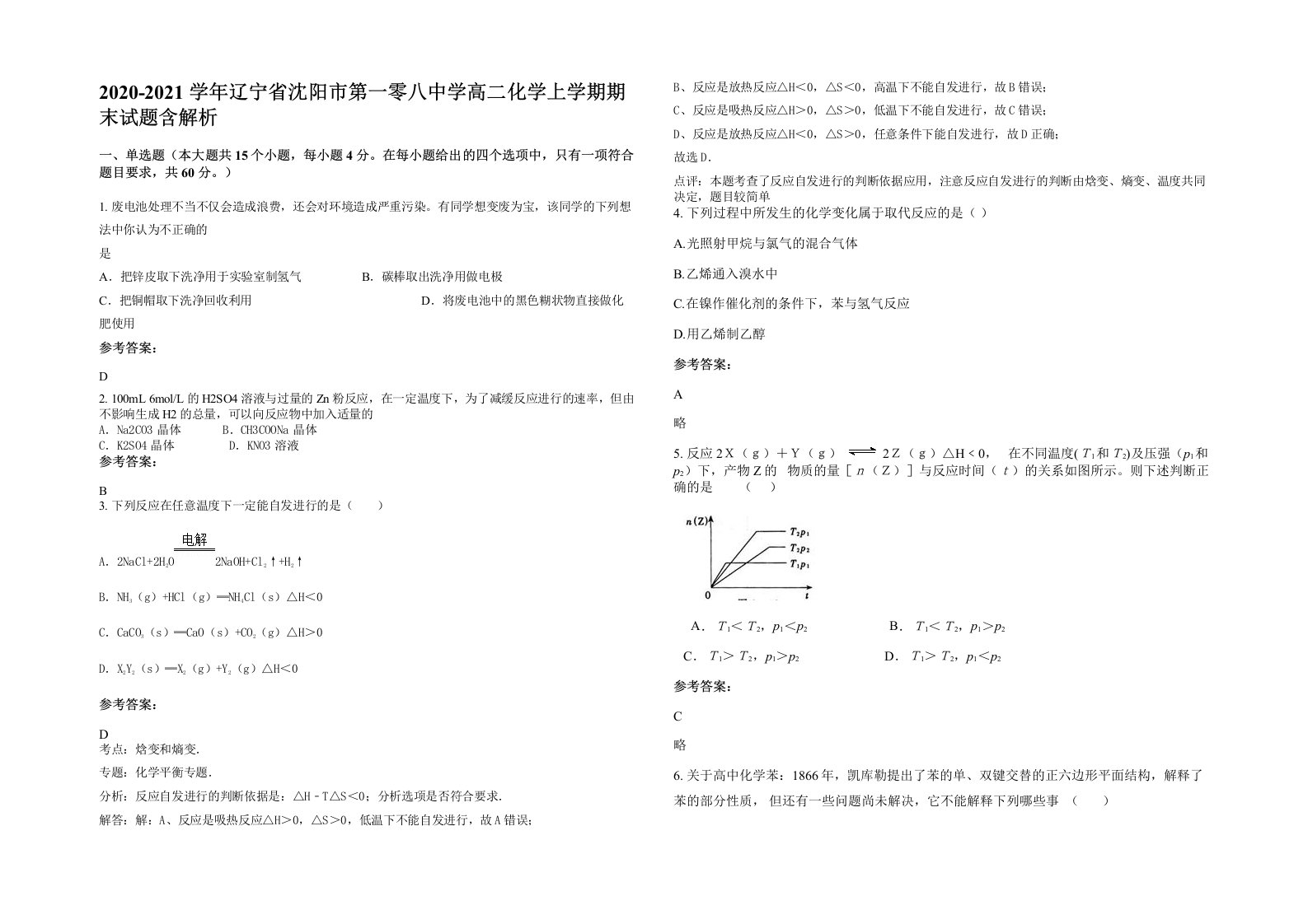 2020-2021学年辽宁省沈阳市第一零八中学高二化学上学期期末试题含解析