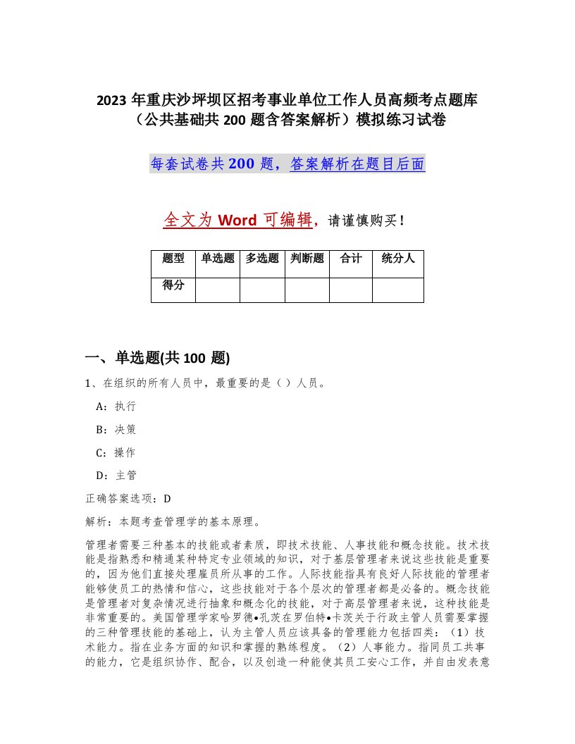 2023年重庆沙坪坝区招考事业单位工作人员高频考点题库公共基础共200题含答案解析模拟练习试卷