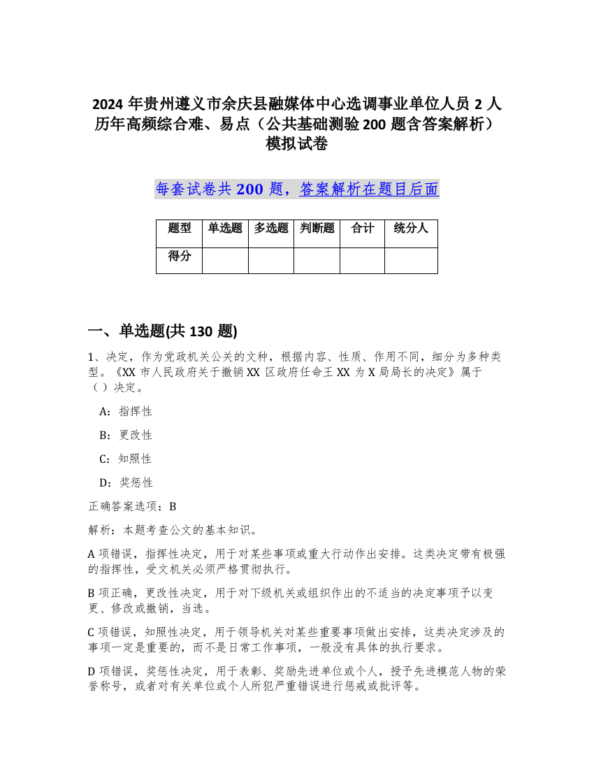 2024年贵州遵义市余庆县融媒体中心选调事业单位人员2人历年高频综合难、易点（公共基础测验200题含答案解析）模拟试卷