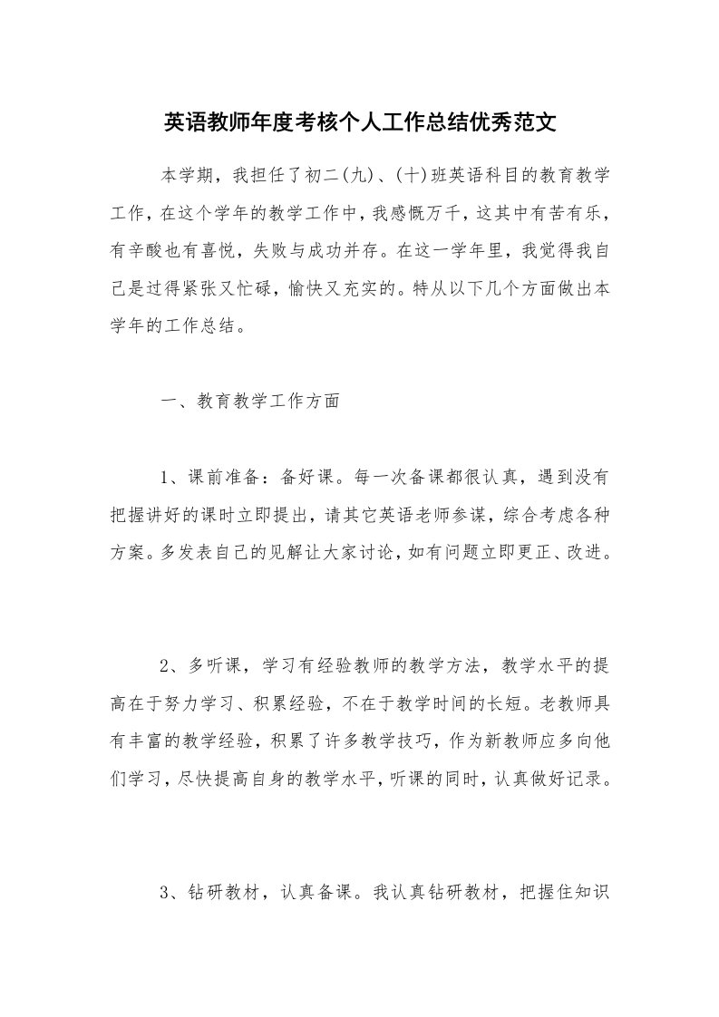 教学总结_英语教师年度考核个人工作总结优秀范文