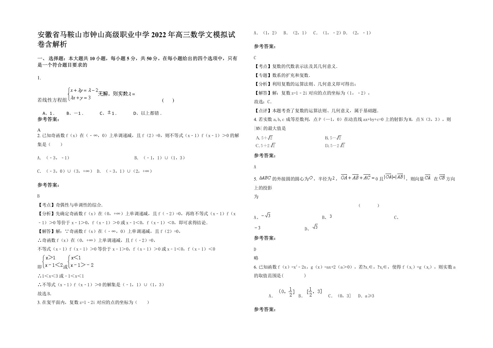 安徽省马鞍山市钟山高级职业中学2022年高三数学文模拟试卷含解析