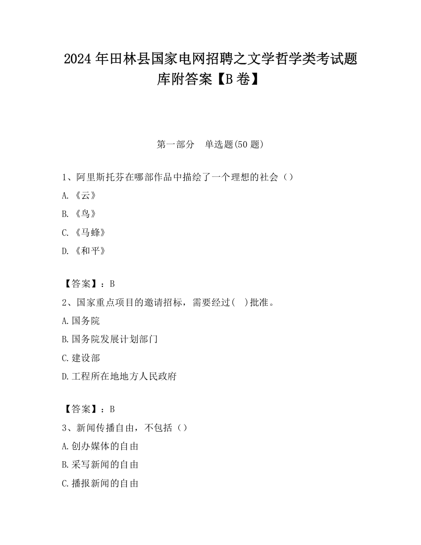 2024年田林县国家电网招聘之文学哲学类考试题库附答案【B卷】