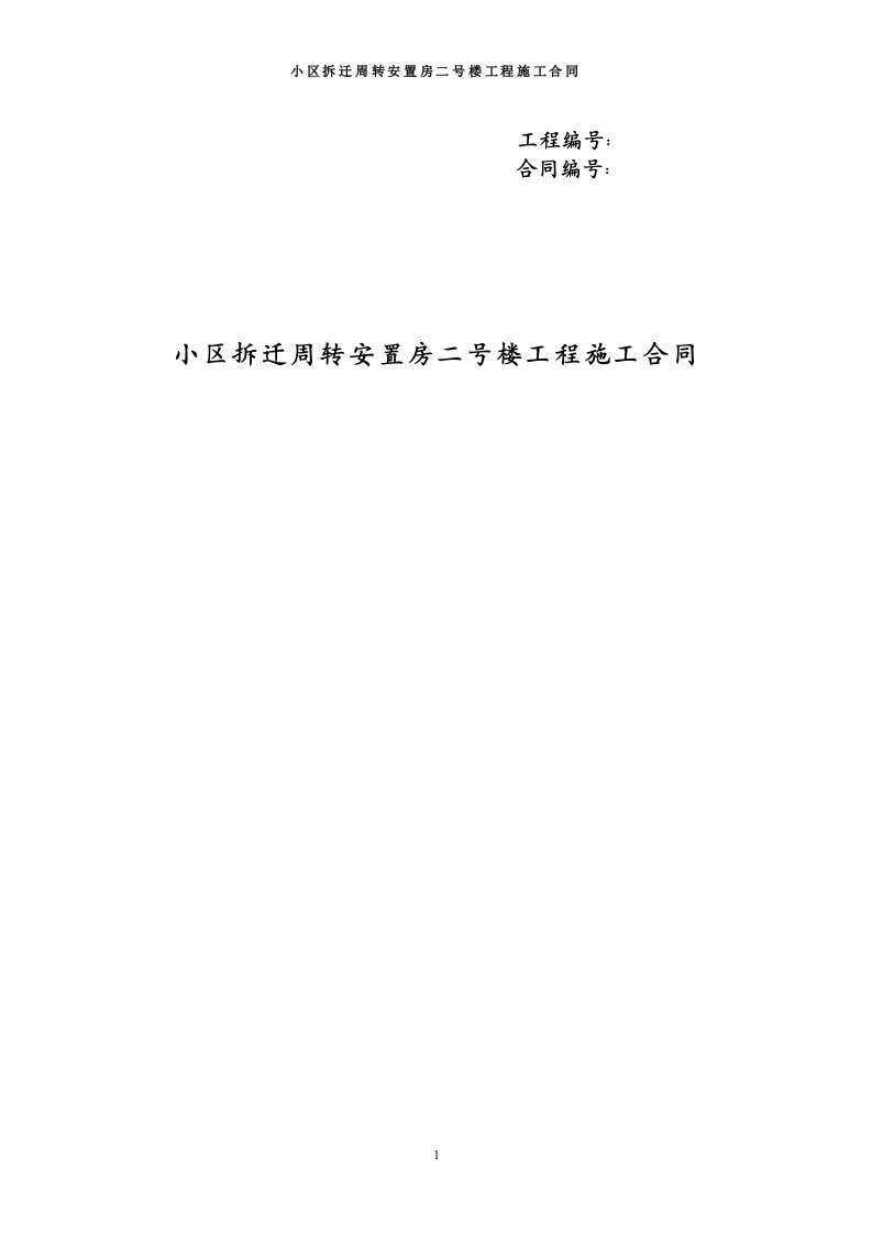 小区拆迁周转安置房二号楼工程施工合同