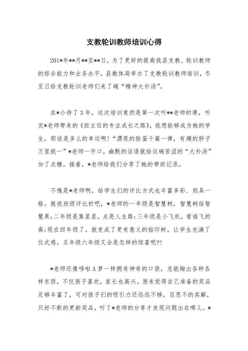 支教轮训教师培训心得