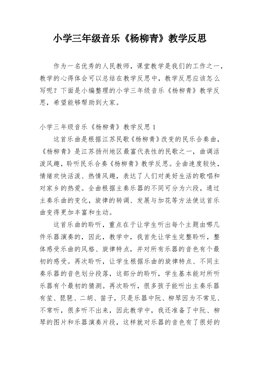 小学三年级音乐《杨柳青》教学反思