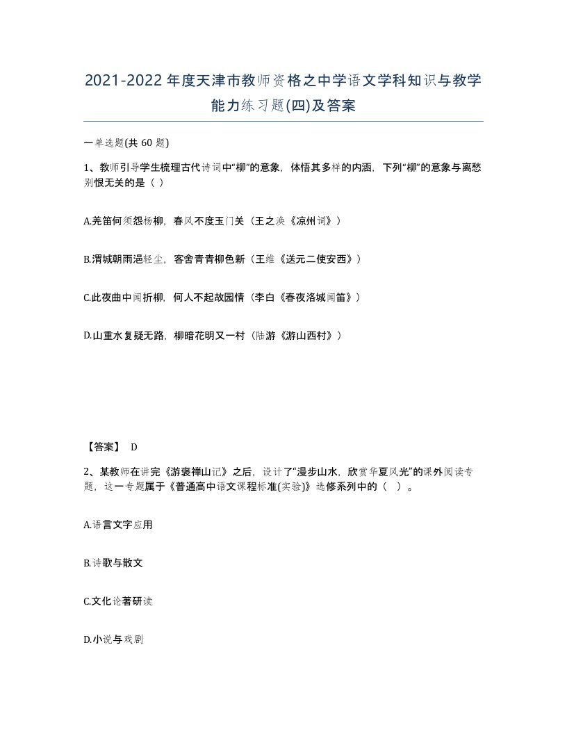 2021-2022年度天津市教师资格之中学语文学科知识与教学能力练习题四及答案