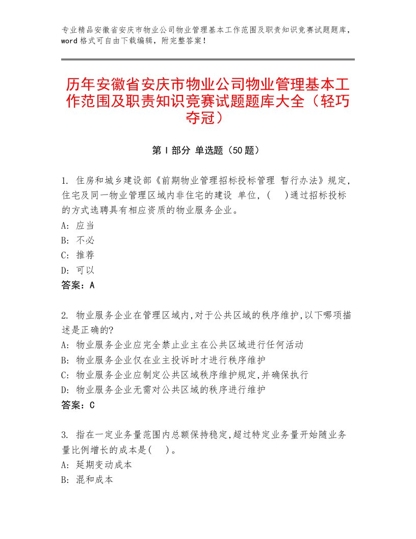 历年安徽省安庆市物业公司物业管理基本工作范围及职责知识竞赛试题题库大全（轻巧夺冠）