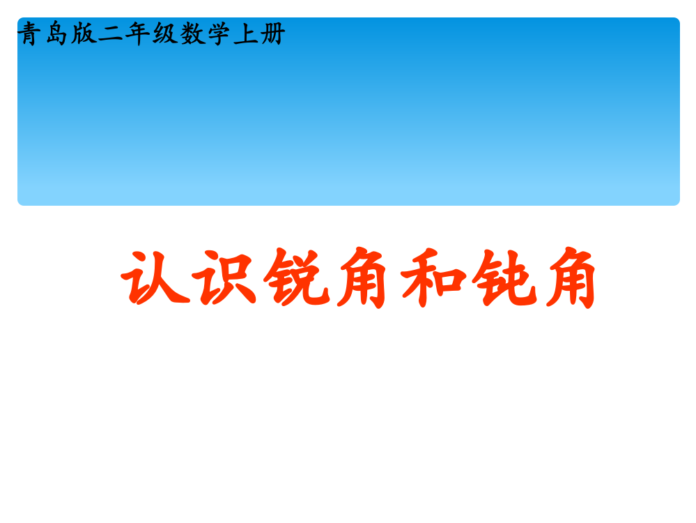 二年级数学上册《认识锐角和钝角》执教课件(1)