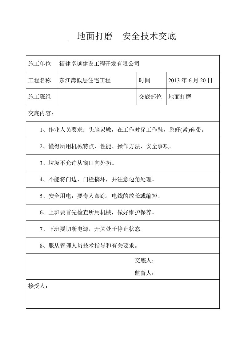 (地面打磨)安全技术交底