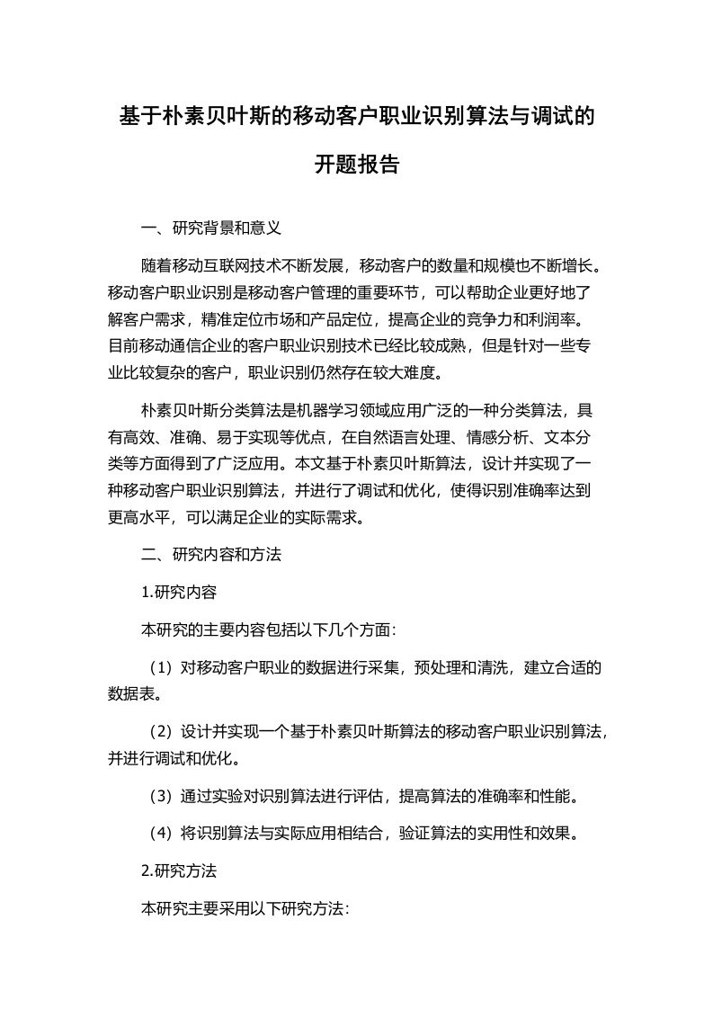 基于朴素贝叶斯的移动客户职业识别算法与调试的开题报告