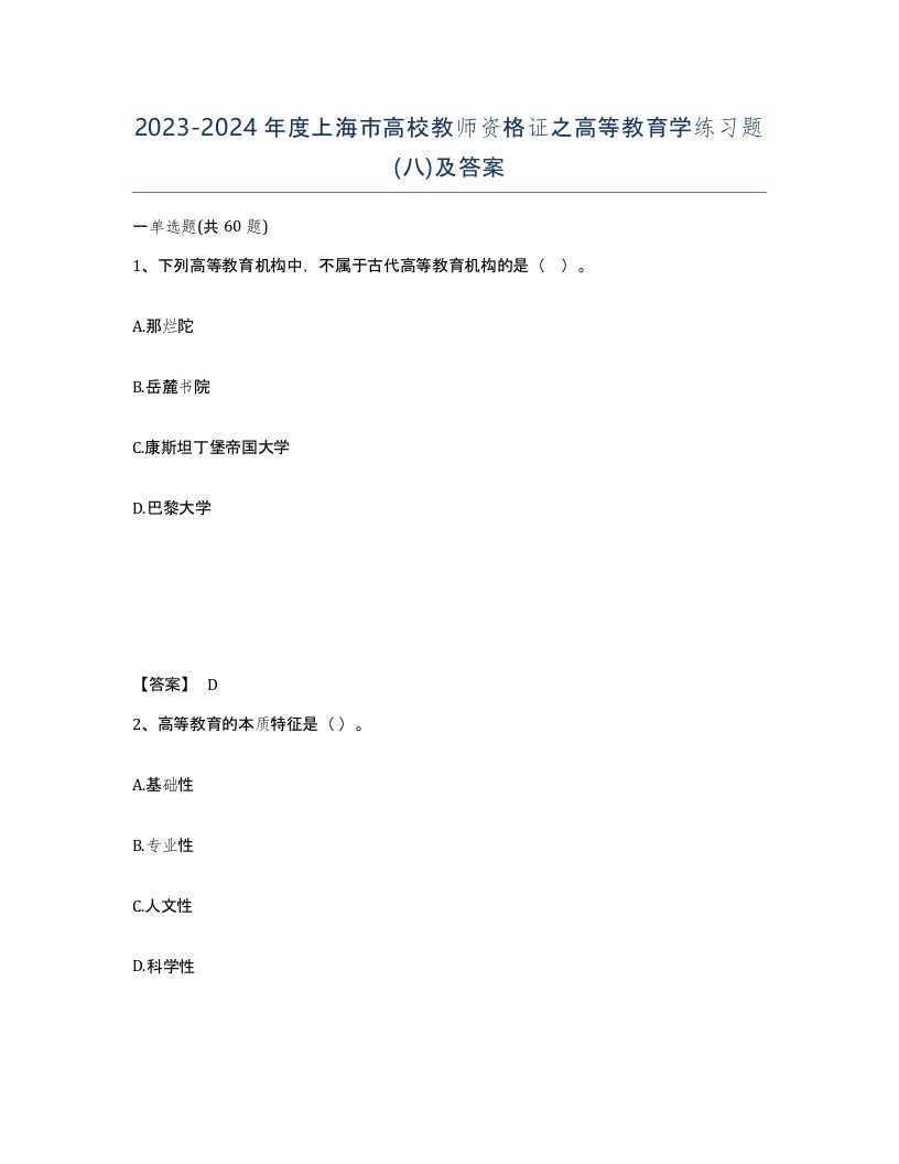 2023-2024年度上海市高校教师资格证之高等教育学练习题八及答案