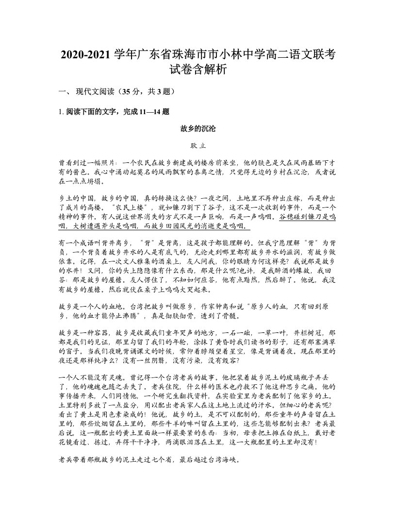 2020-2021学年广东省珠海市市小林中学高二语文联考试卷含解析