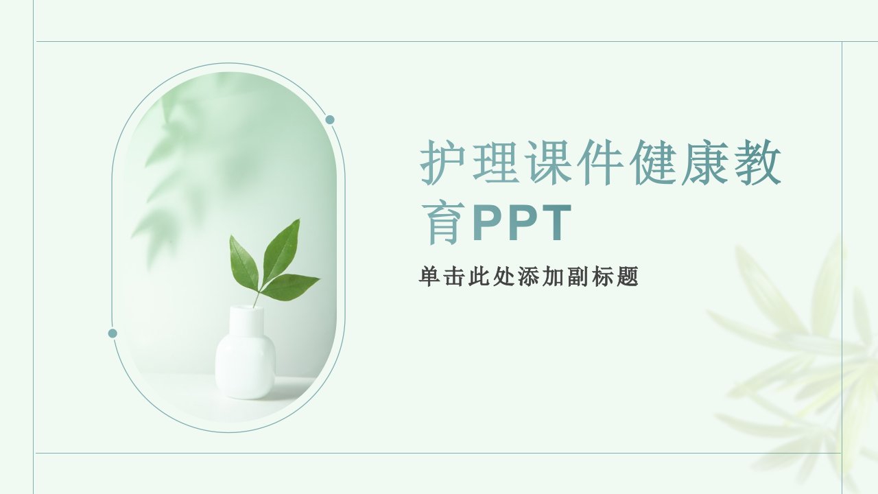 护理课件健康教育ppt