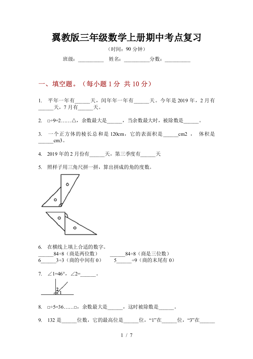 翼教版三年级数学上册期中考点复习