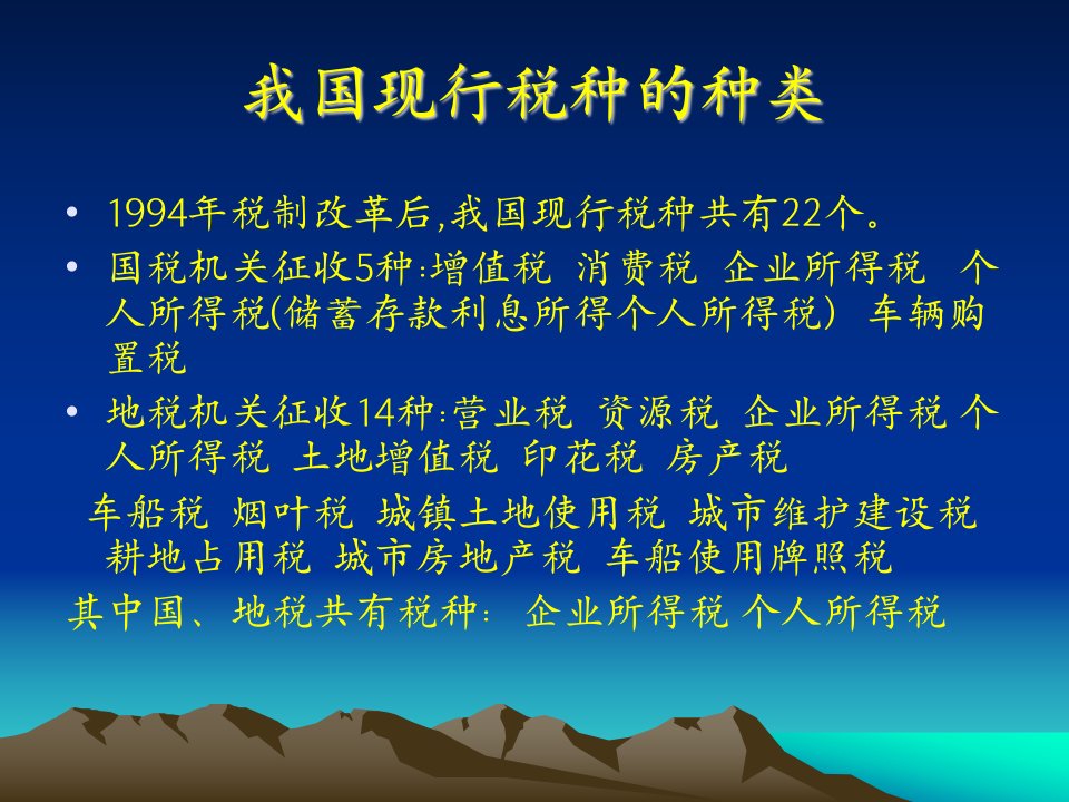 企业文档税法基本知识介绍会计培训用中华人民共和国企业所得税法课件