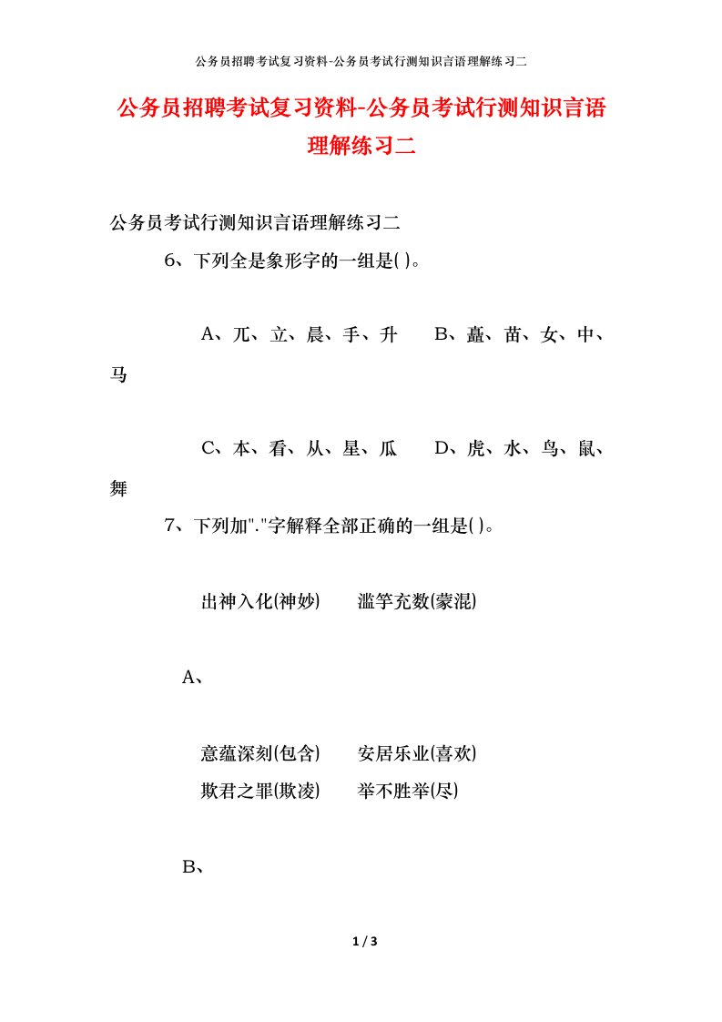 公务员招聘考试复习资料-公务员考试行测知识言语理解练习二