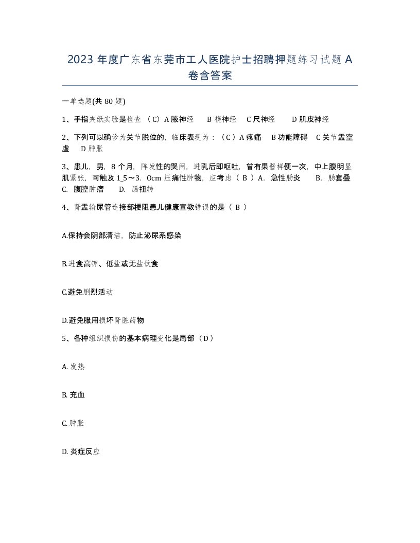 2023年度广东省东莞市工人医院护士招聘押题练习试题A卷含答案