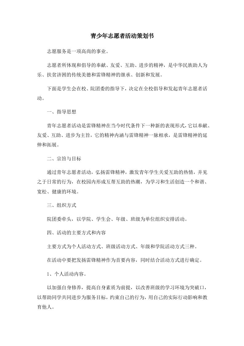 活动策划青少年志愿者活动策划书