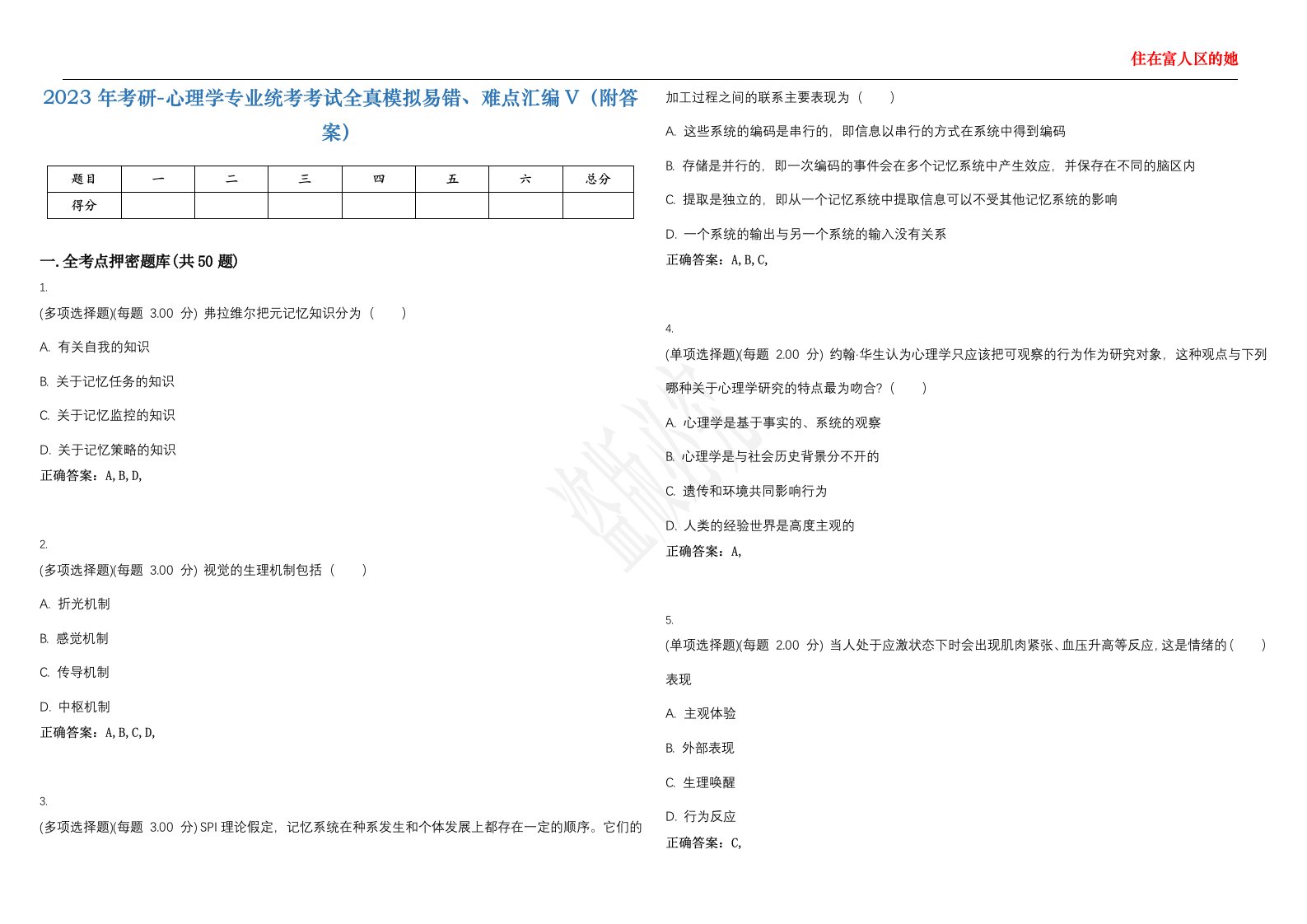 2023年考研-心理学专业统考考试全真模拟易错、难点汇编V（附答案）精选集129