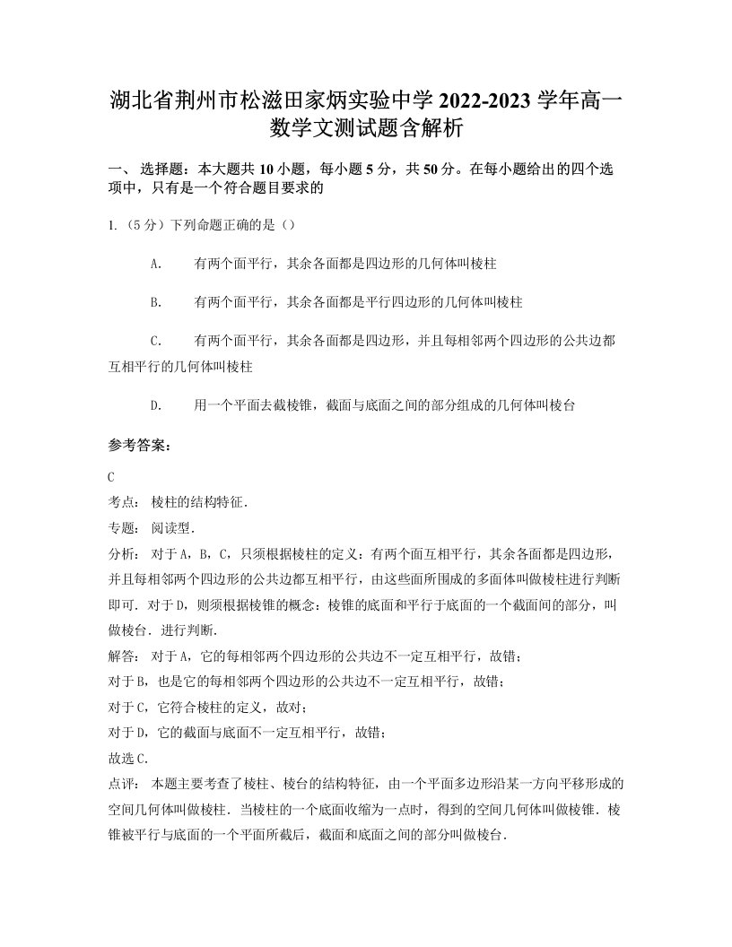 湖北省荆州市松滋田家炳实验中学2022-2023学年高一数学文测试题含解析