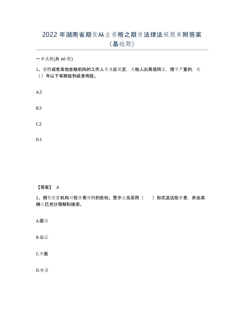 2022年湖南省期货从业资格之期货法律法规题库附答案基础题