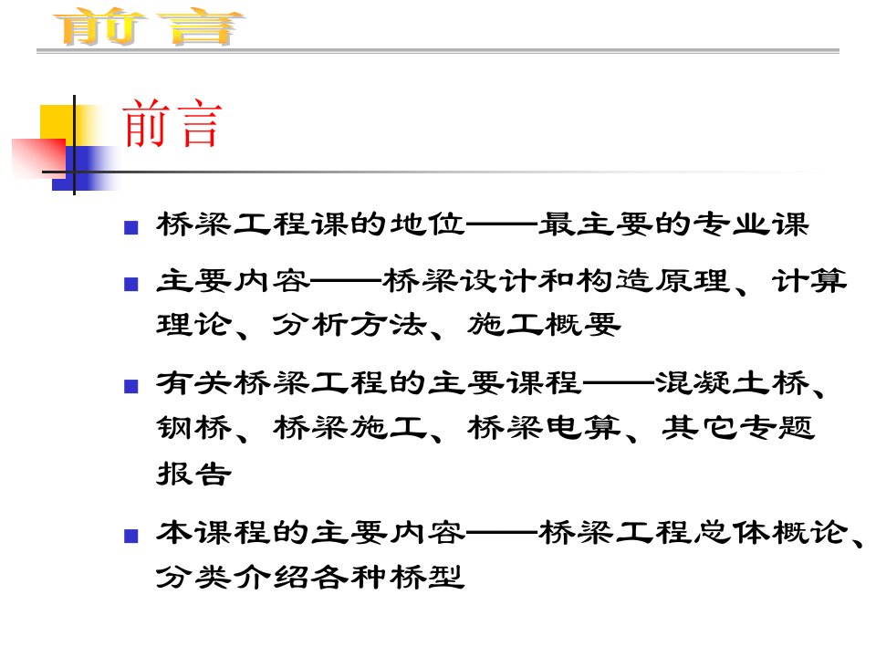 桥梁工程重庆交通大学讲义