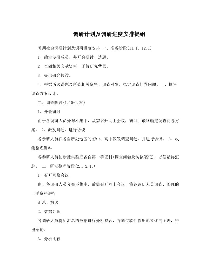 调研计划及调研进度安排提纲