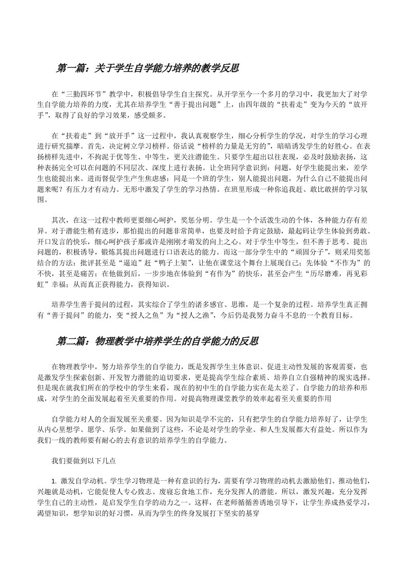 关于学生自学能力培养的教学反思（5篇）[修改版]