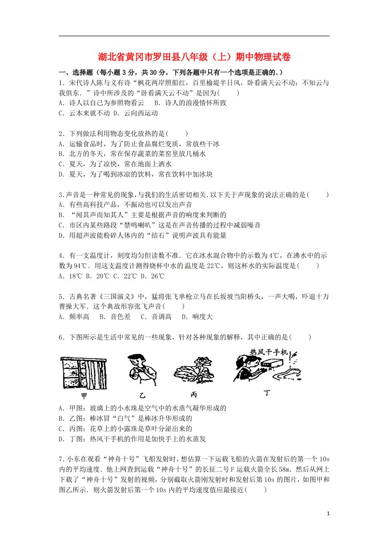 湖北省黄冈市罗田县八级物理上学期期中试题（含解析）