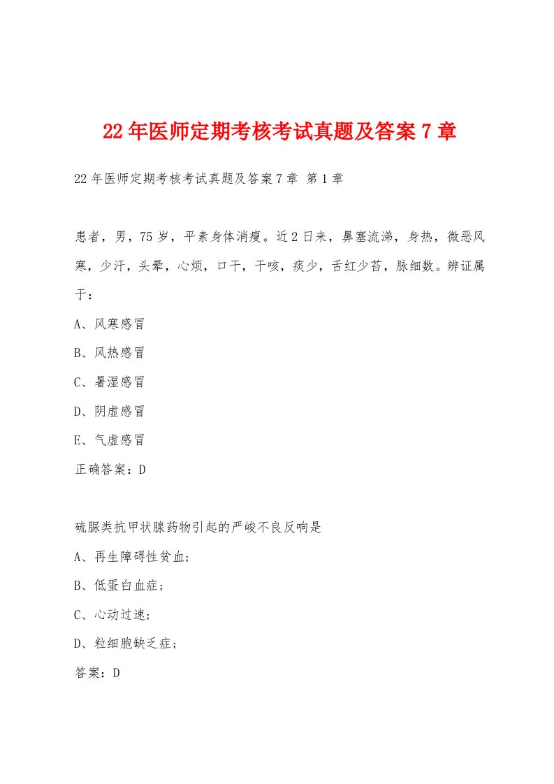 22年医师定期考核考试真题及答案7章