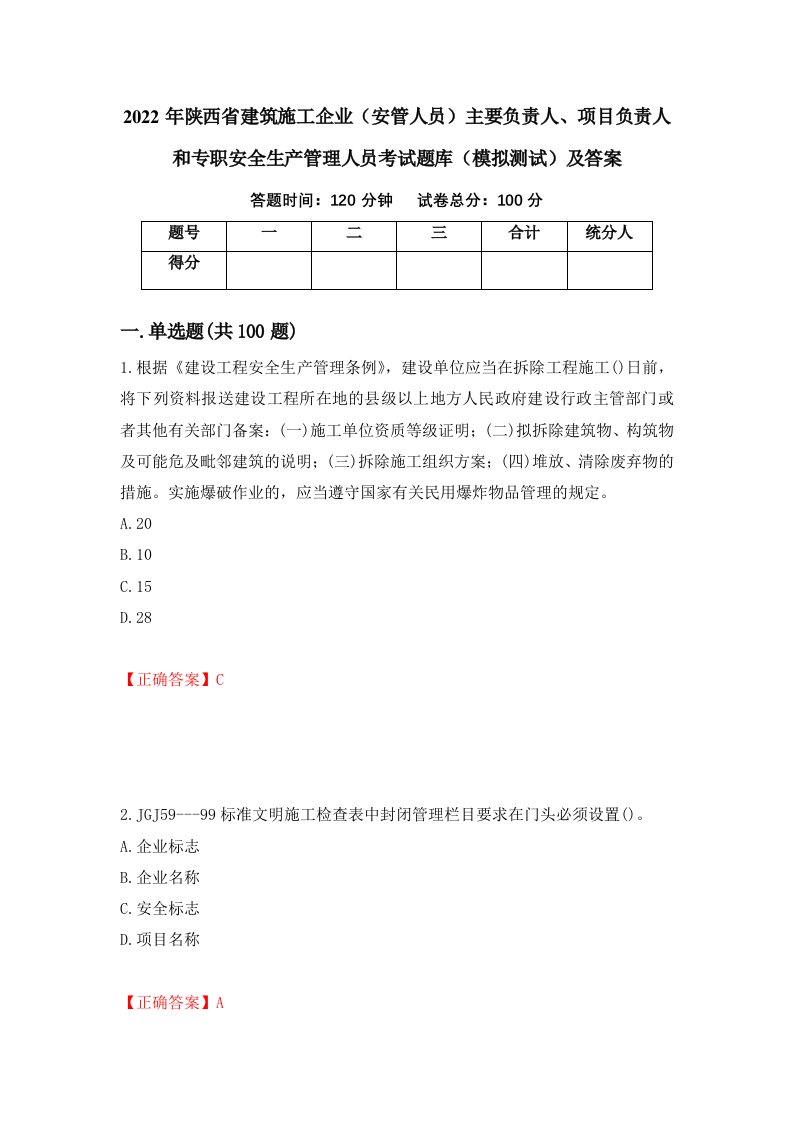 2022年陕西省建筑施工企业安管人员主要负责人项目负责人和专职安全生产管理人员考试题库模拟测试及答案63