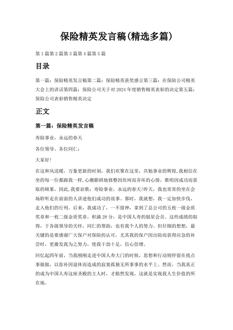 保险精英发言稿精选多篇