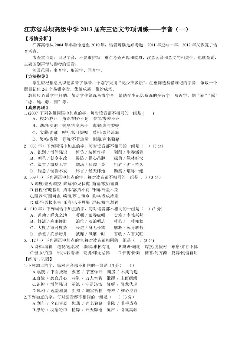 江苏省2013届高三语文字音专项训练