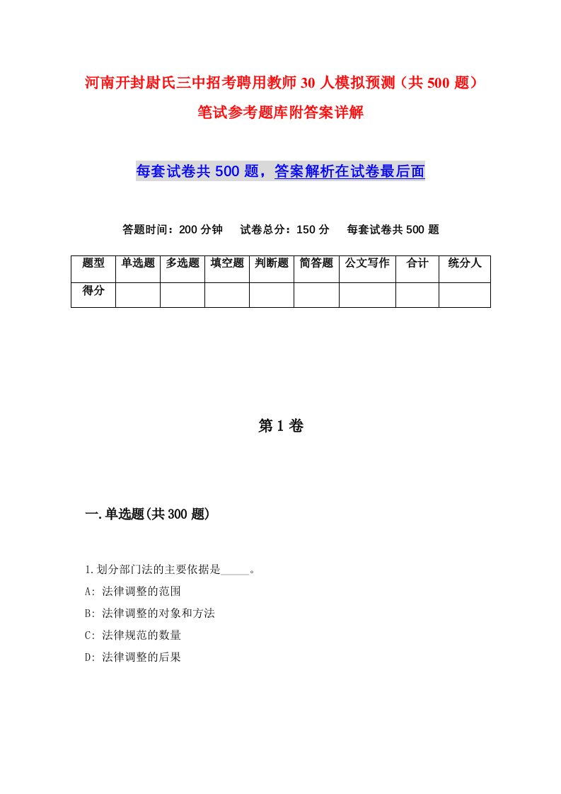 河南开封尉氏三中招考聘用教师30人模拟预测共500题笔试参考题库附答案详解