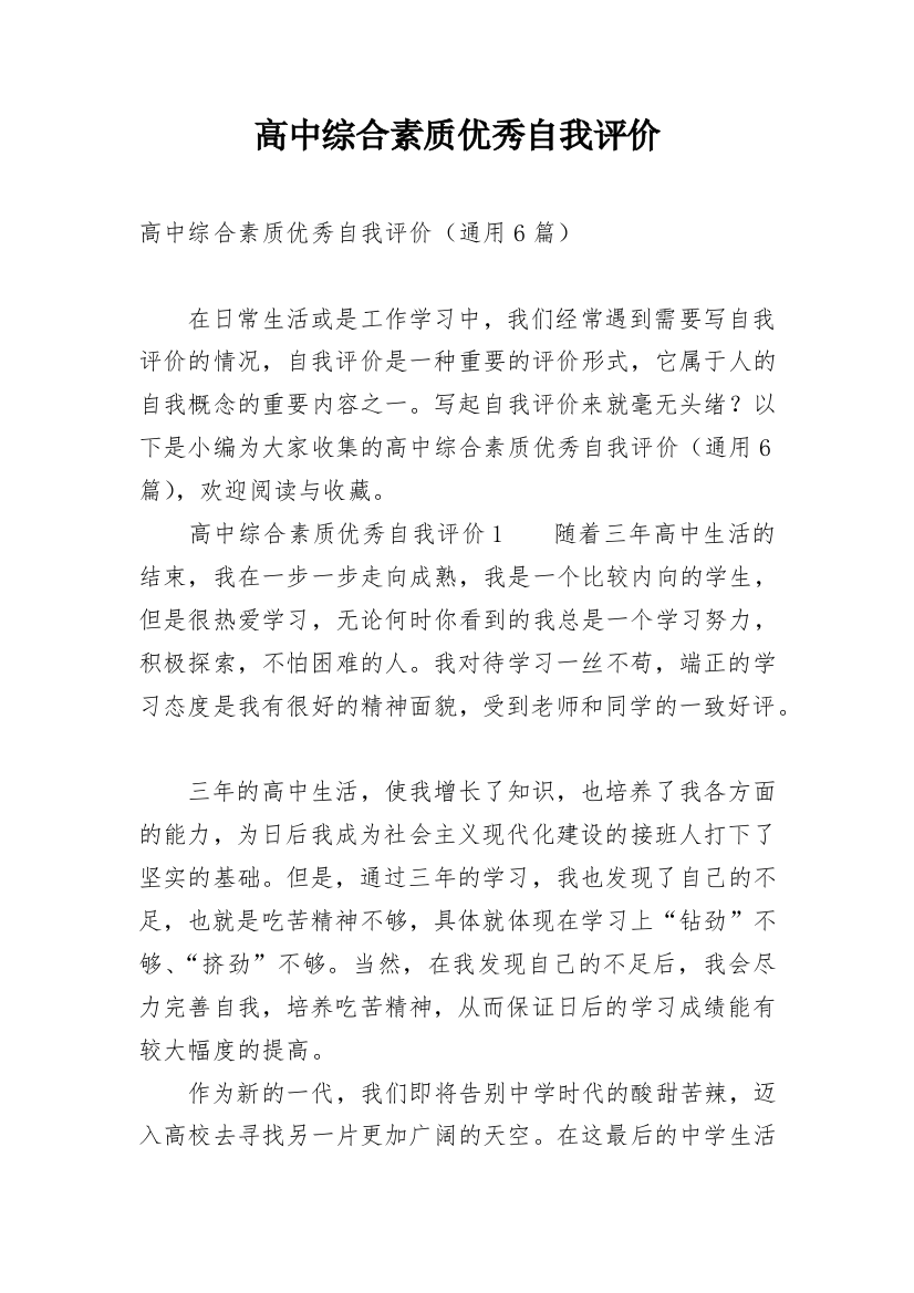 高中综合素质优秀自我评价_1