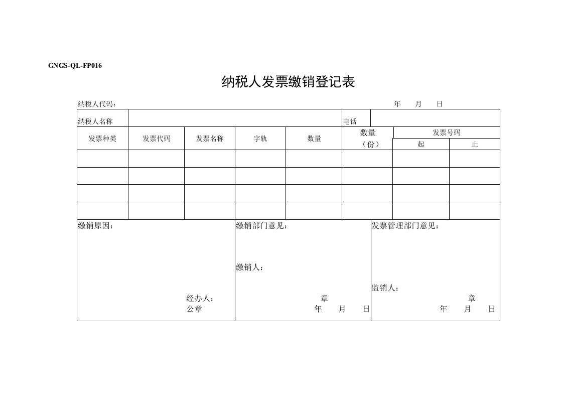 表格模板-纳税人发票缴销登记表