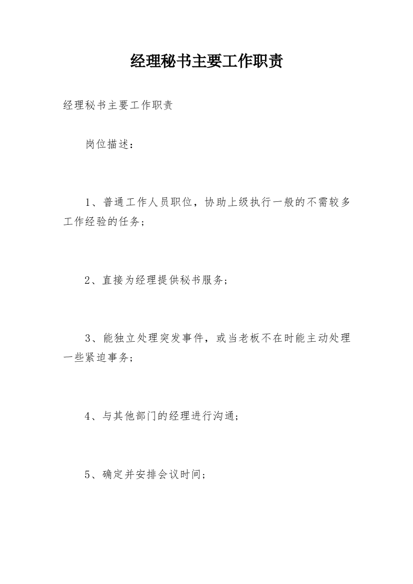 经理秘书主要工作职责