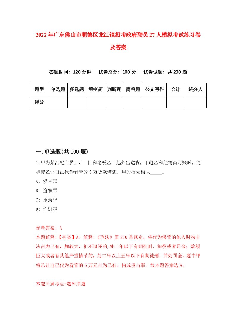 2022年广东佛山市顺德区龙江镇招考政府聘员27人模拟考试练习卷及答案第3版