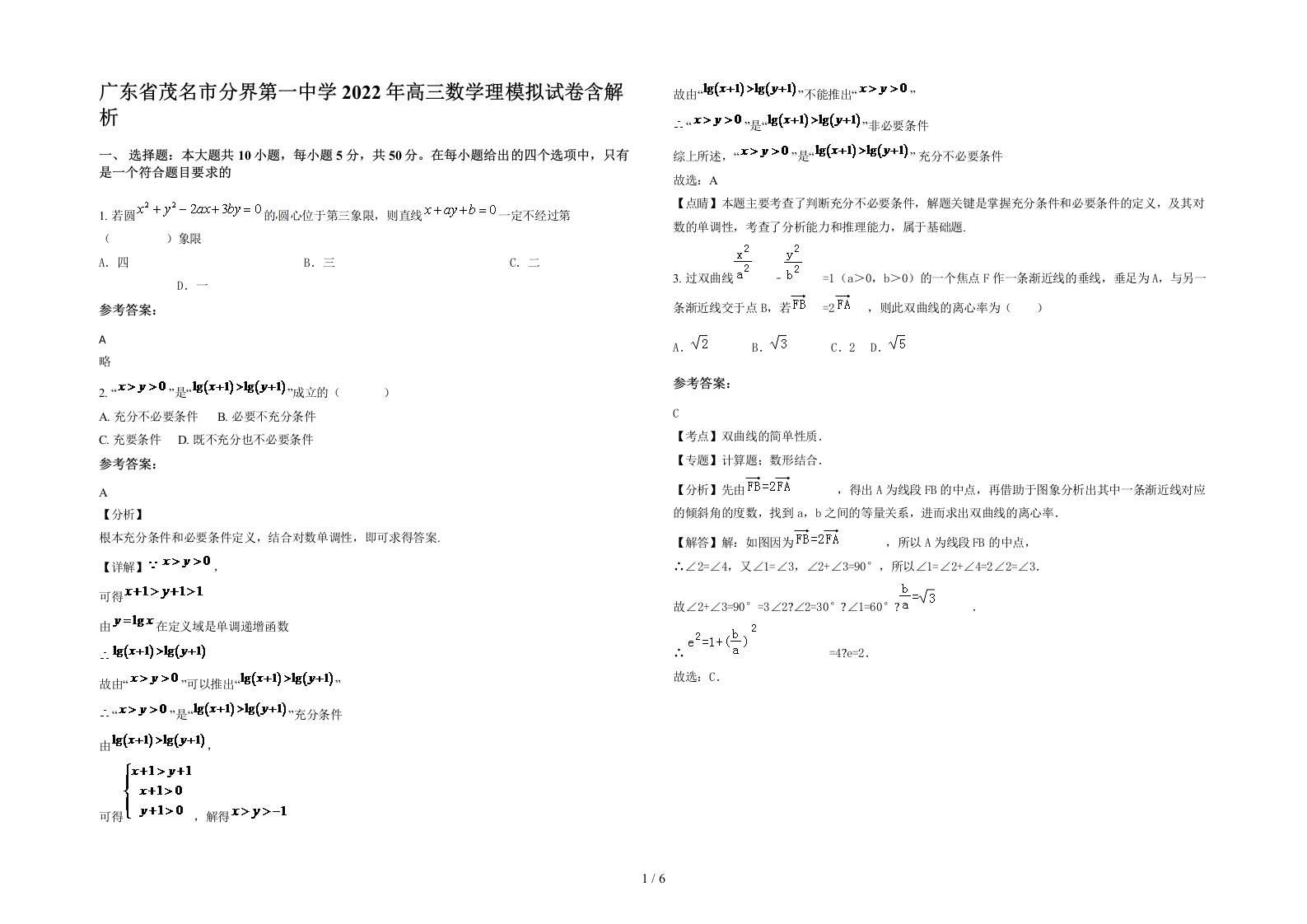 广东省茂名市分界第一中学2022年高三数学理模拟试卷含解析