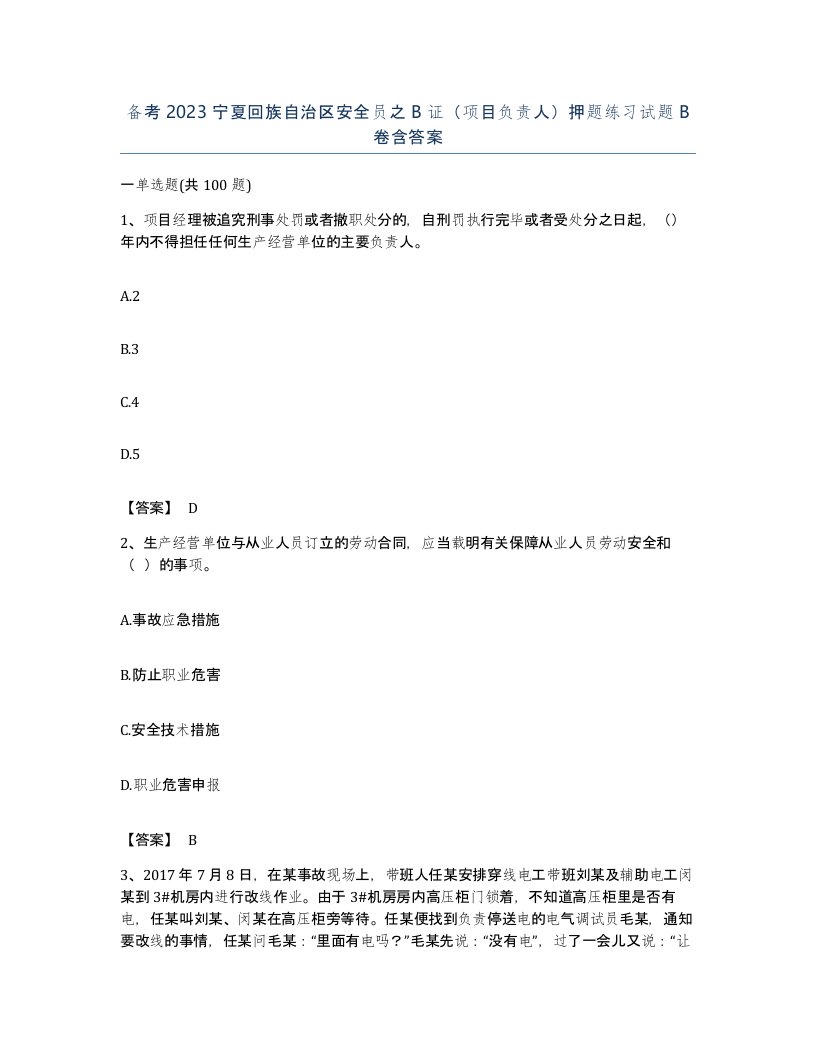 备考2023宁夏回族自治区安全员之B证项目负责人押题练习试题B卷含答案