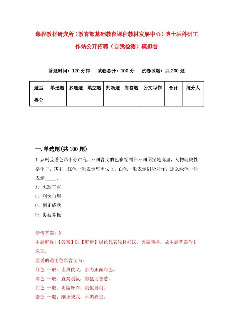 课程教材研究所教育部基础教育课程教材发展中心博士后科研工作站公开招聘自我检测模拟卷第4次