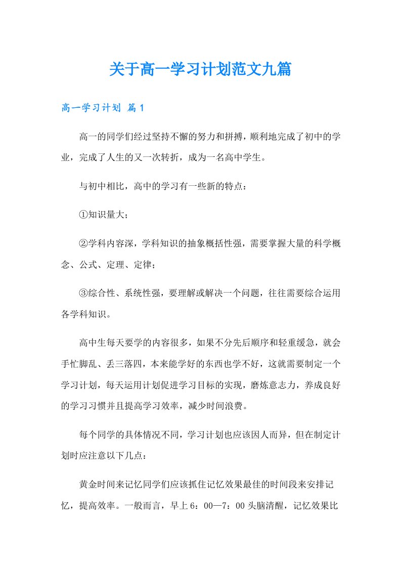 关于高一学习计划范文九篇