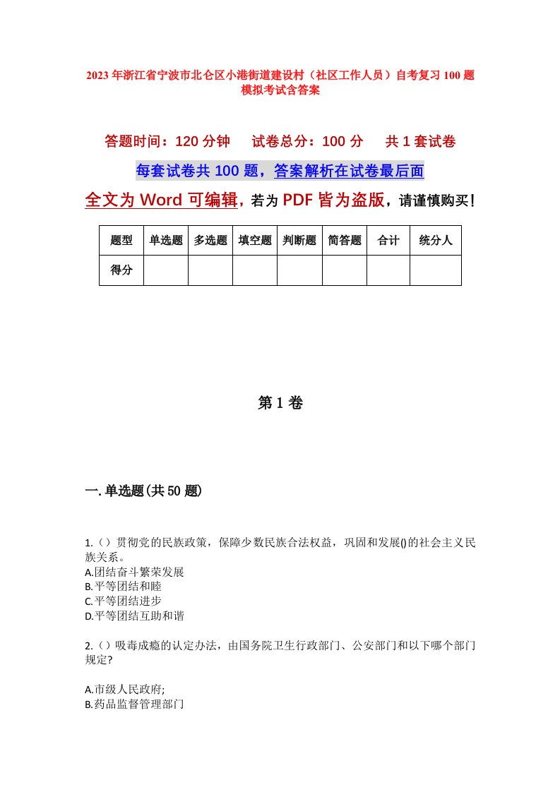 2023年浙江省宁波市北仑区小港街道建设村社区工作人员自考复习100题模拟考试含答案