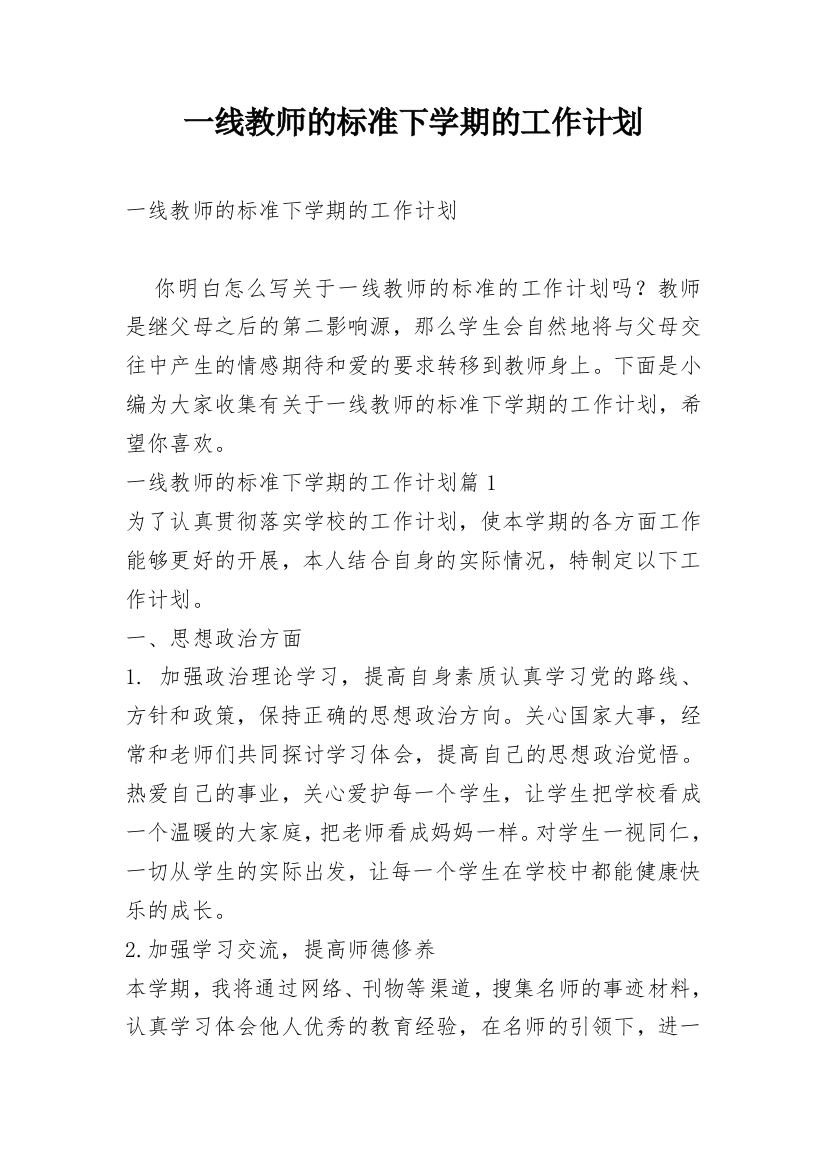 一线教师的标准下学期的工作计划