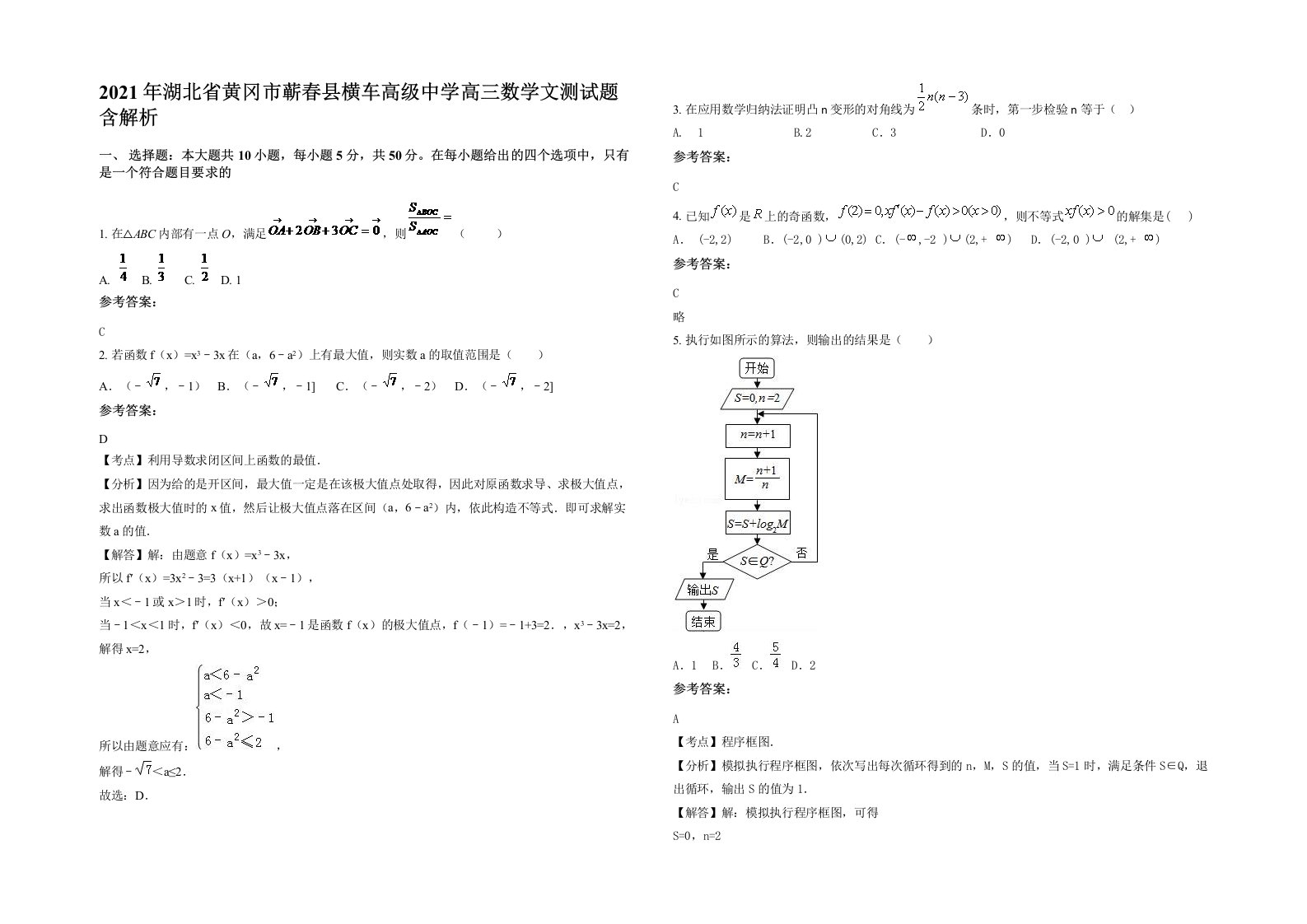 2021年湖北省黄冈市蕲春县横车高级中学高三数学文测试题含解析