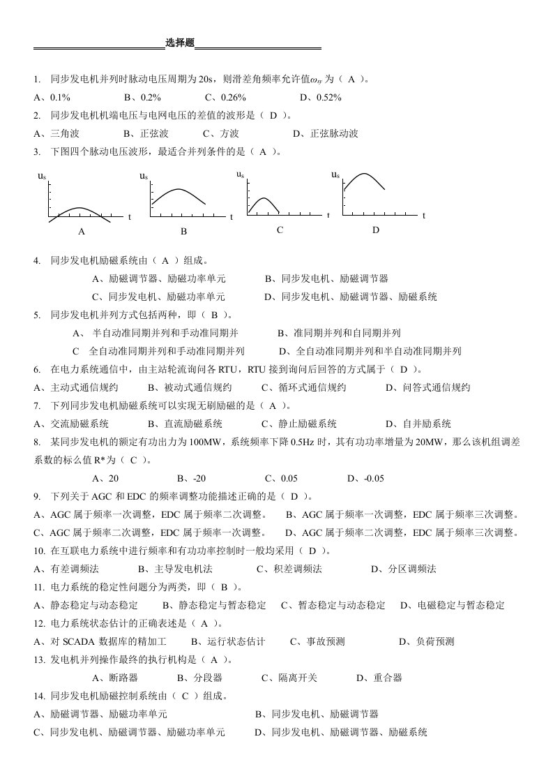 电力系统自动装置原理试题