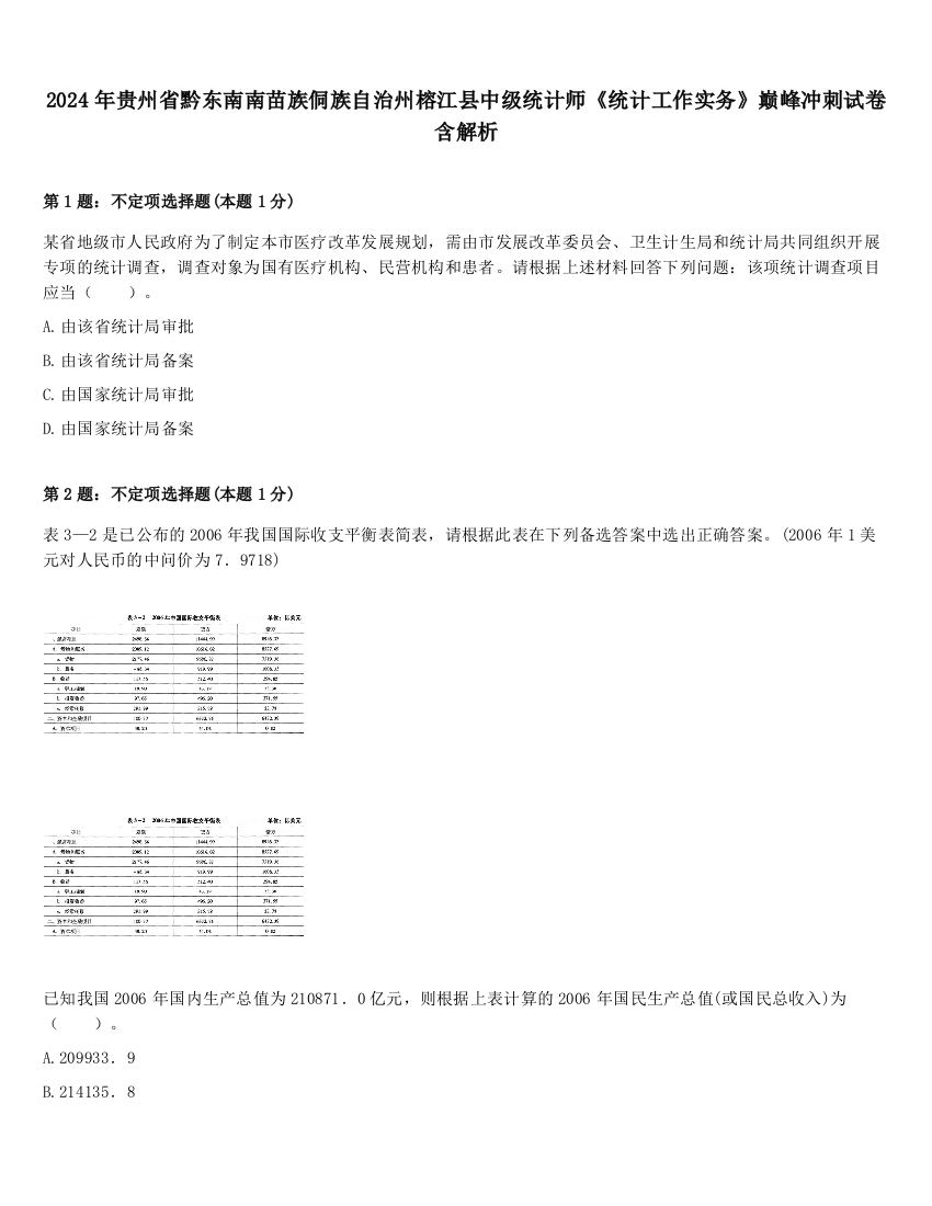 2024年贵州省黔东南南苗族侗族自治州榕江县中级统计师《统计工作实务》巅峰冲刺试卷含解析